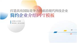 圆形色彩简约风企业介绍ppt模板