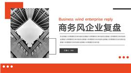 商务风企业复盘ppt模板