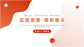 橙色简洁工作汇报ppt模板