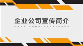 橙黑企业文化公司宣传简介PPT模板