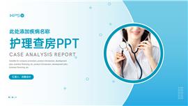 医院医生护士护理查房病例报告PPT模板