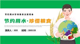 节约用水珍惜粮食主题教育ppt下载