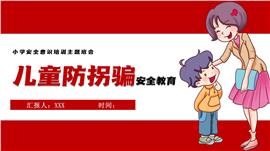 儿童防拐骗教育主题班会ppt下载