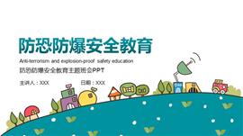 防恐防爆安全教育主题班会ppt模板