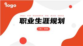 大学生个人职业规划ppt模板