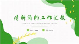 清新简约工作总结ppt模板下载