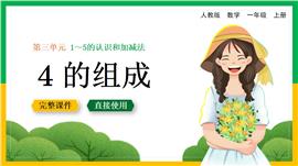 人教数学一年级1-5的认识和加减法4的组成PPT课件