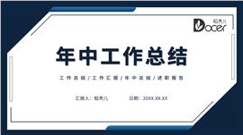 简约年中工作总结汇报ppt模板