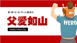 父爱如山父亲节教育主题ppt下载