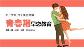 中学生早恋教育宣传主题班会ppt下载