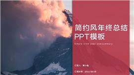简约风年终总结ppt模板