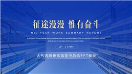 大气透明叠底风年中总结ppt模板