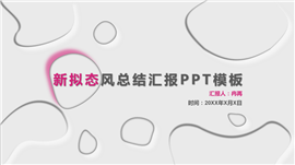 新拟态风总结汇报ppt模板