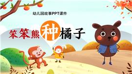 幼儿园故事笨笨熊种橘子绘本PPT模板