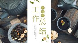 中国风茶文化工作总结汇报ppt模板