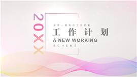 渐变风工作计划时尚ppt模板