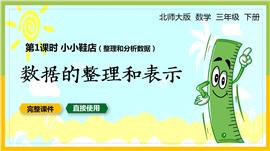 北师大数学三年数据的整理和表示小小鞋店PPT课件
