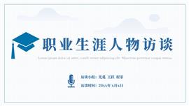 大学生职业生涯人物访谈ppt模板