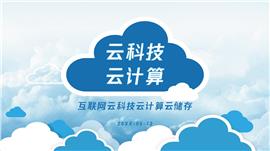 云科技云计算主题发布会PPT模板