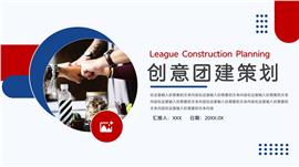 创意图形团建策划ppt模板