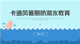 可爱卡通风暑期防溺水主题教育PPT模板