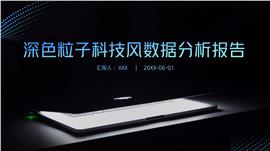 黑色粒子科技风数据分析报告ppt模板
