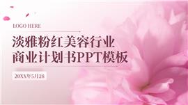 淡雅粉色美容行业商业计划书ppt模板