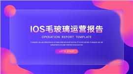 ios渐变毛玻璃运营报告ppt模板