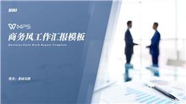 商务风工作汇报PPT模板