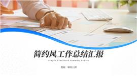 简约风工作总结汇报PPT模板
