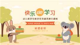 卡通森林可爱动物幼儿教育PPT模板