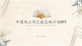 中国风工作汇报总结计划ppt模板