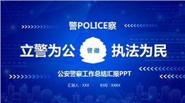 警察公安系统工作总结汇报工作报告PPT模板