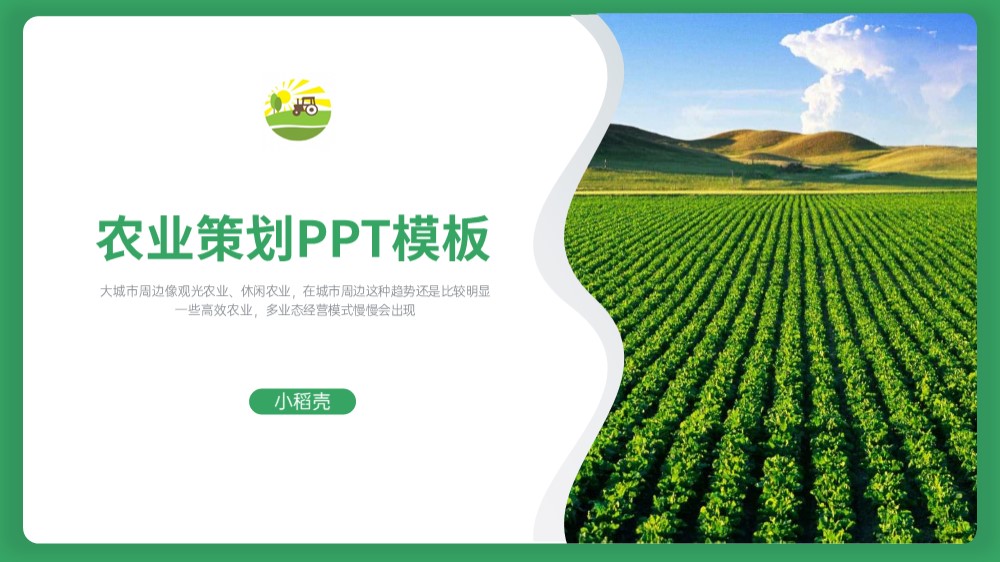 绿色清新现代农业策划ppt模板