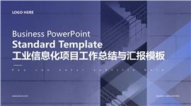 工业信息化项目工作总结与汇报PPT模板