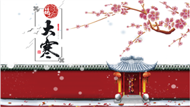 二十四节气大寒节气介绍通用ppt模板