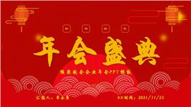 颁奖晚会企业年会ppt模板