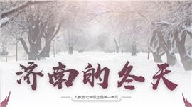 初中语文七年级上册《济南的冬天》PPT课件