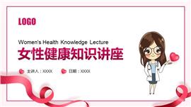 关爱女性健康知识讲座教育宣传ppt模板