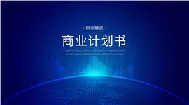 蓝色科技商业计划书ppt模板