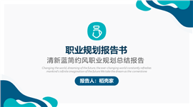 清新蓝简约职业规划PPT模板