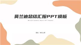 莫兰迪总结汇报ppt模板