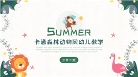卡通森林动物风幼儿教育PPT模板