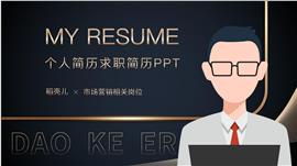 黑金风应聘生个人简历求职简历ppt模板
