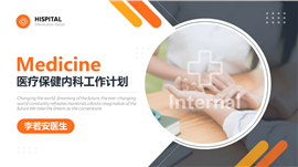 橙色商务风医疗保健内科工作计划PPT模板