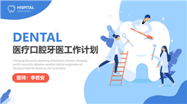 蓝色简约医疗口腔牙医工作计划PPT模板
