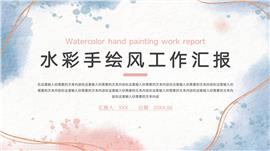 水彩手绘风工作汇报ppt模板