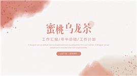 清新蜜桃乌龙年中工作总结PPT模板