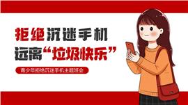 拒绝沉迷手机远离垃圾快乐主题班会PPT模板