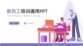 紫色3d新员工培训通用PPT模板